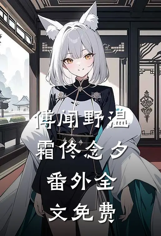傅闻野温霜佟念夕： 番外全文免费