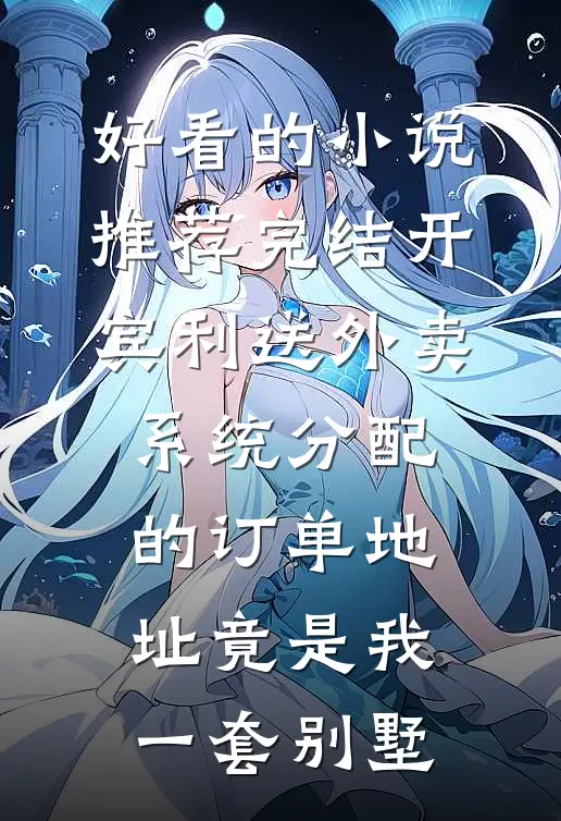 好看的小说推荐完结开宾利送外卖，系统分配的订单地址竟是我一套别墅