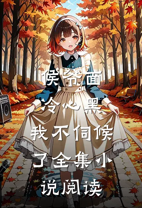 侯爷面冷心黑，我不伺候了全集小说阅读