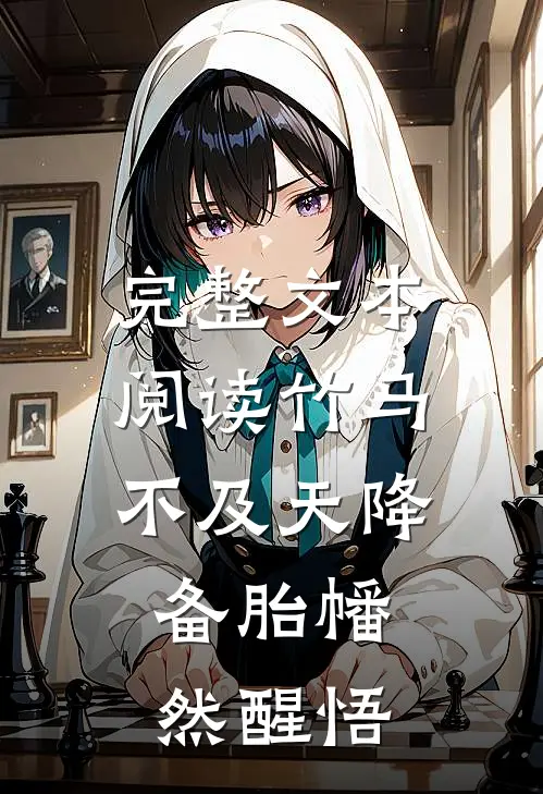 完整文本阅读竹马不及天降：备胎幡然醒悟