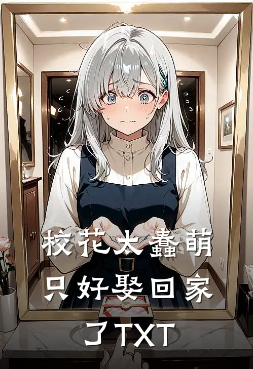 校花太蠢萌，只好娶回家了TXT