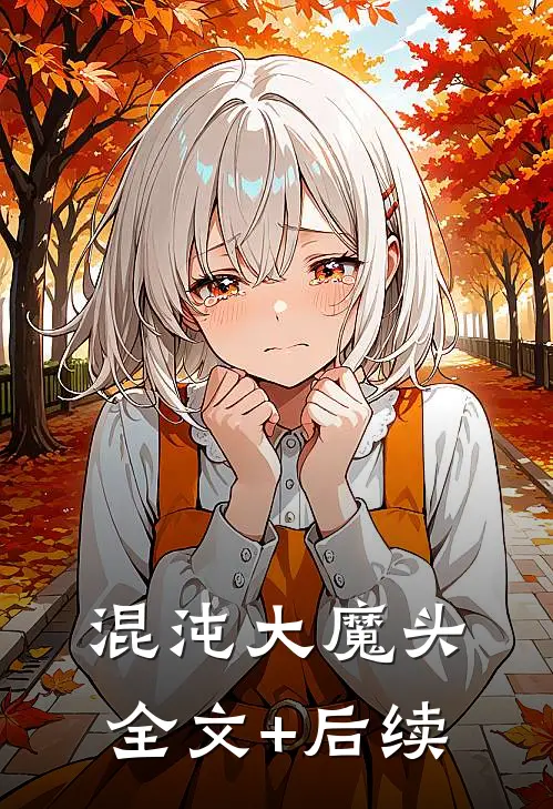 混沌大魔头全文+后续
