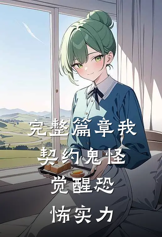 完整篇章我，契约鬼怪，觉醒恐怖实力
