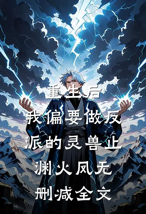 重生后，我偏要做反派的灵兽止渊火凤无删减全文