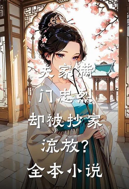 夫家满门忠烈，却被抄家流放？全本小说