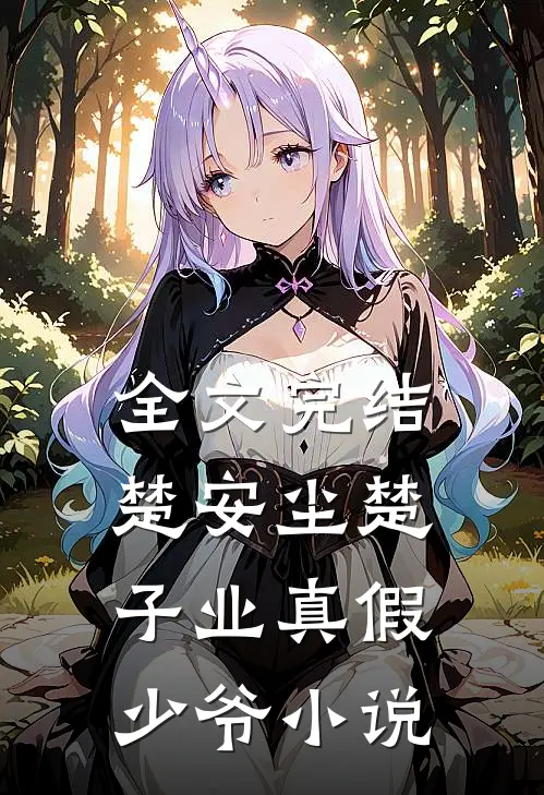 全文完结楚安尘楚子业真假少爷小说