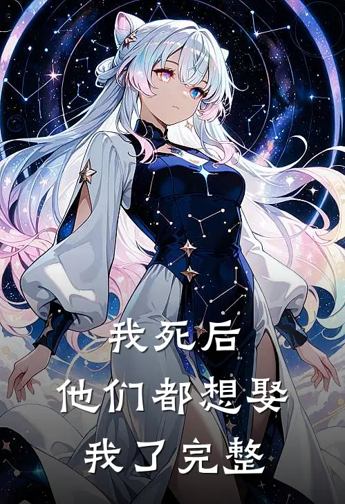 我死后，他们都想娶我了完整