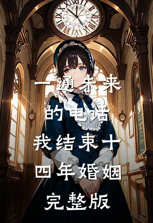 一通未来的电话，我结束十四年婚姻完整版
