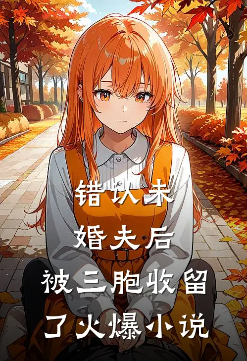 错认未婚夫后，被三胞收留了火爆小说