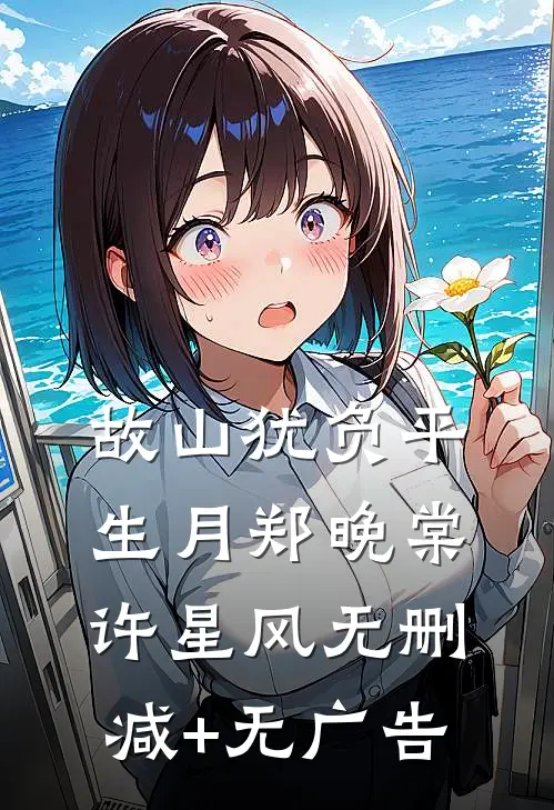 故山犹负平生月郑晚棠许星风无删减+无广告