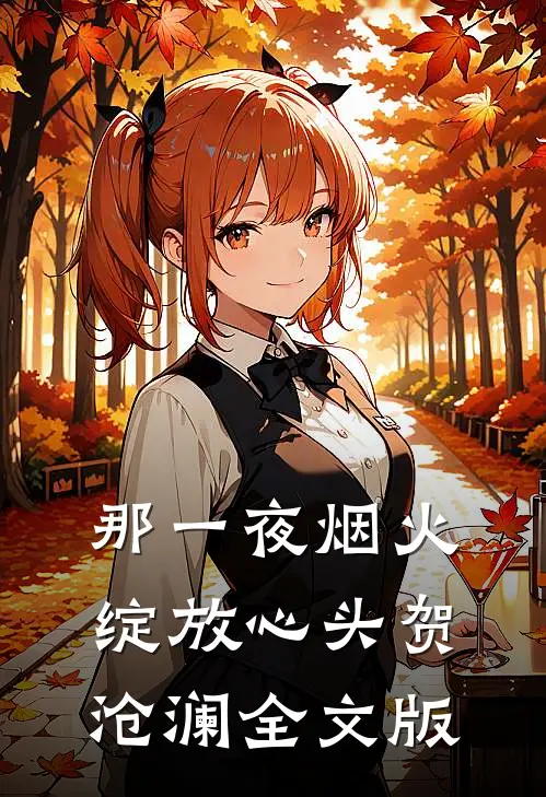 那一夜烟火绽放心头贺沧澜全文版