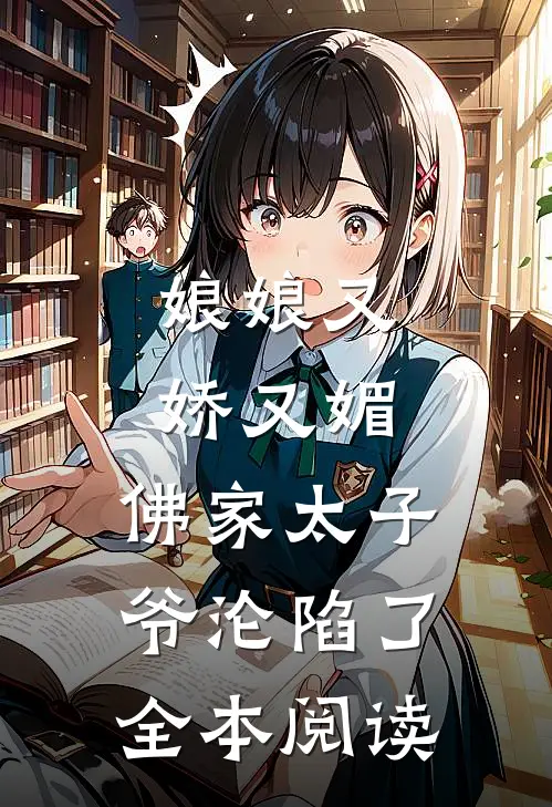 娘娘又娇又媚，佛家太子爷沦陷了全本阅读