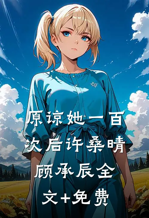 原谅她一百次后许桑晴顾承辰全文+免费