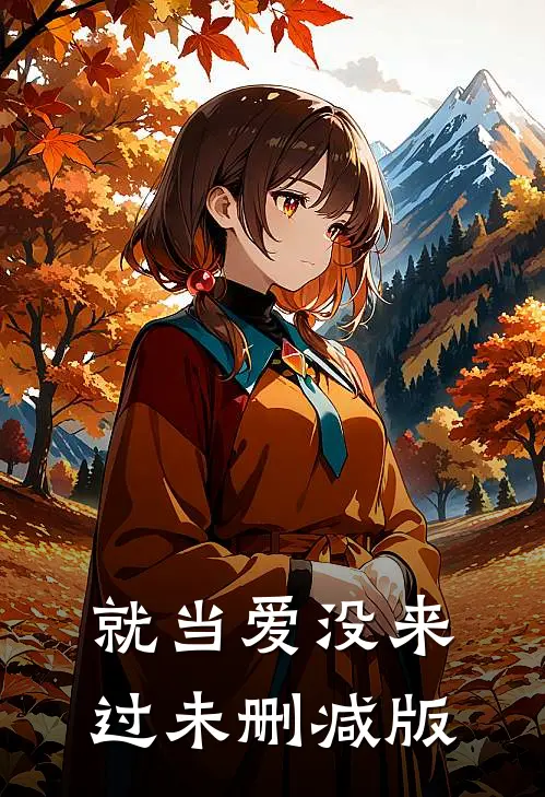 就当爱没来过未删减版