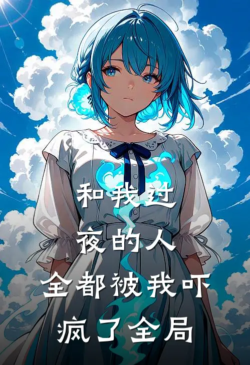 和我过夜的人，全都被我吓疯了全局