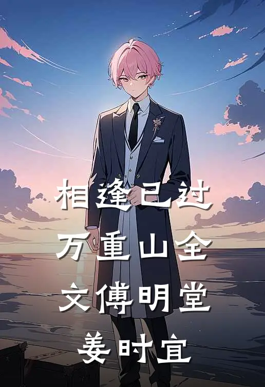 相逢已过万重山全文傅明堂姜时宜