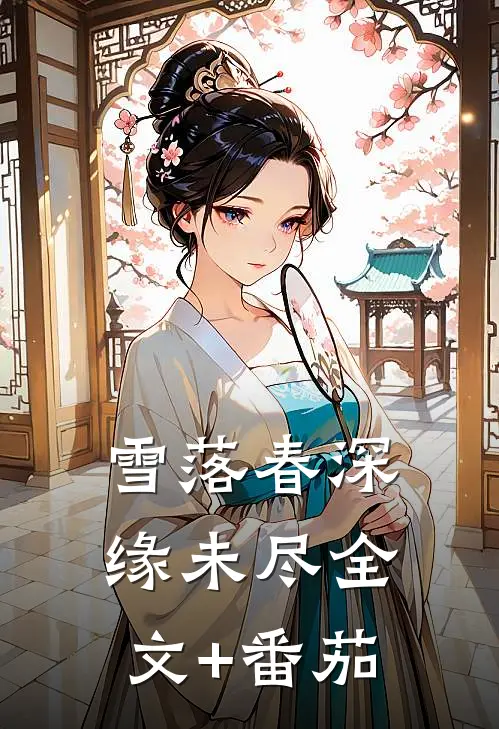 雪落春深缘未尽全文+番茄