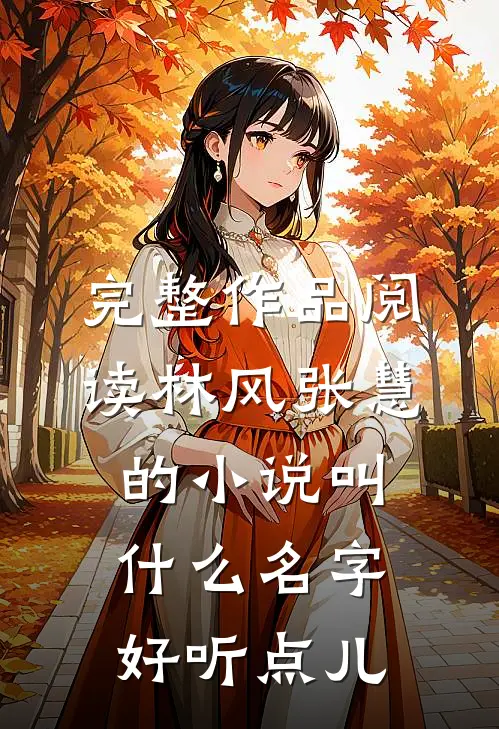 完整作品阅读林风张慧的小说叫什么名字好听点儿