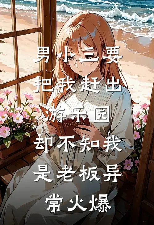 男小三要把我赶出游乐园，却不知我是老板异常火爆