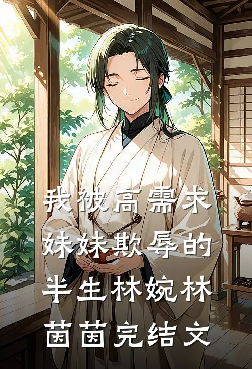 我被高需求妹妹欺辱的半生林婉林茵茵完结文