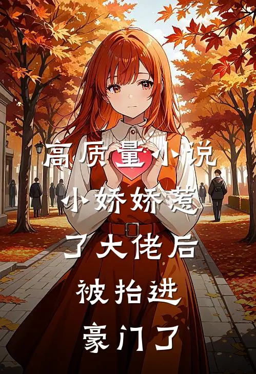 高质量小说小娇娇惹了大佬后，被抬进豪门了