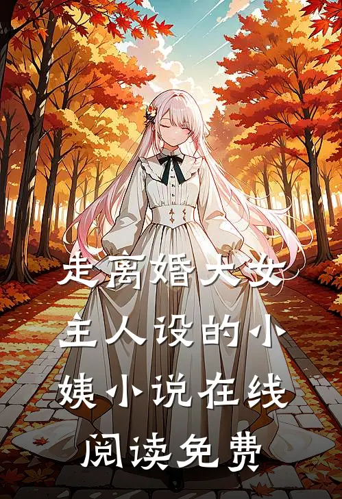走离婚大女主人设的小姨小说在线阅读免费