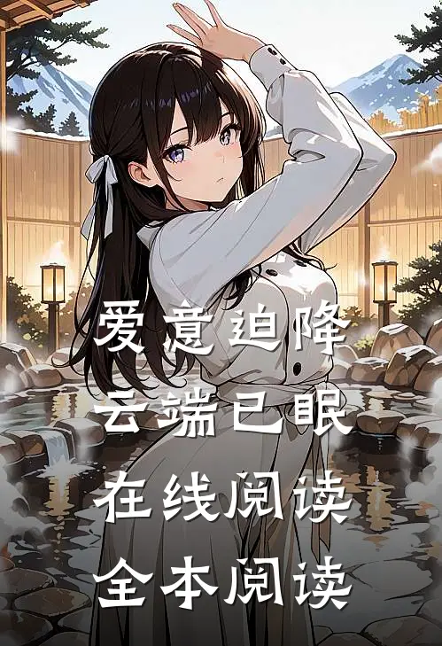 爱意迫降，云端已眠在线阅读全本阅读