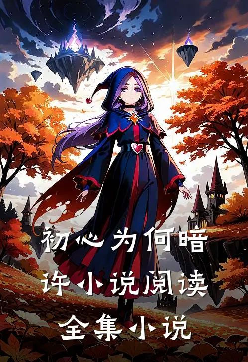 初心为何暗许小说阅读全集小说