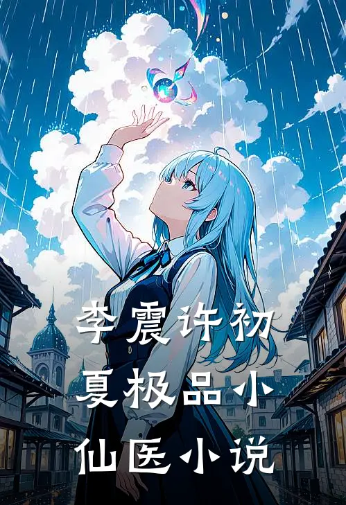 李震许初夏极品小仙医小说