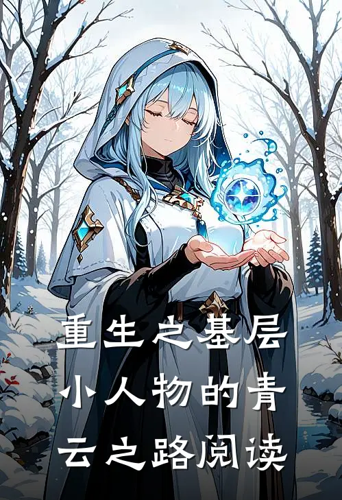 重生之基层小人物的青云之路阅读