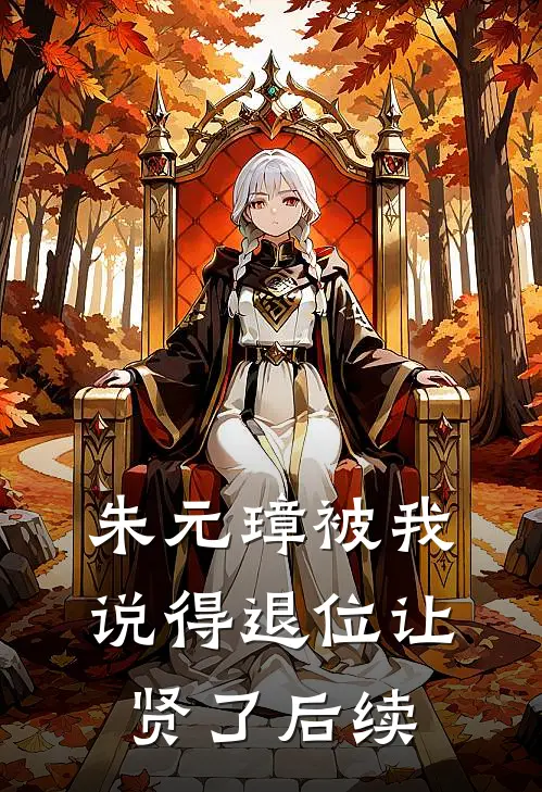 朱元璋被我说得退位让贤了后续