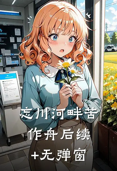 忘川河畔苦作舟后续+无弹窗