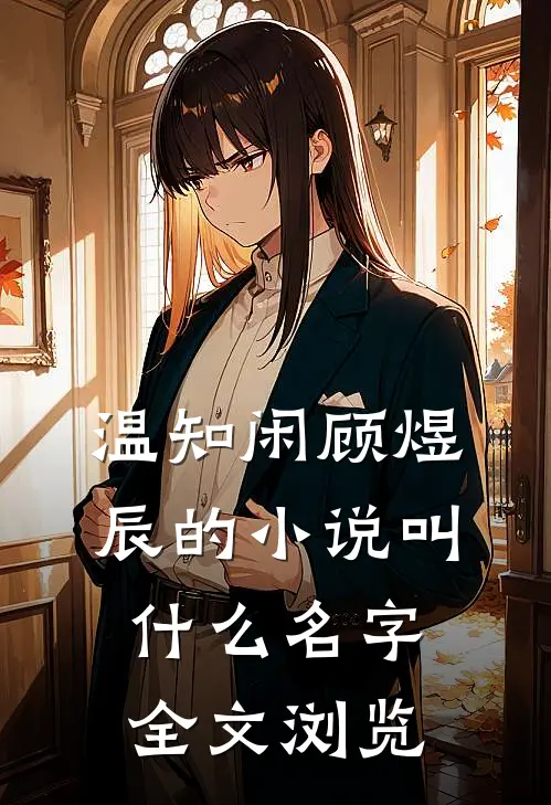 温知闲顾煜辰的小说叫什么名字全文浏览