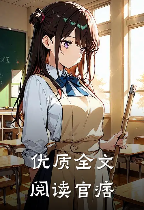 优质全文阅读官痞