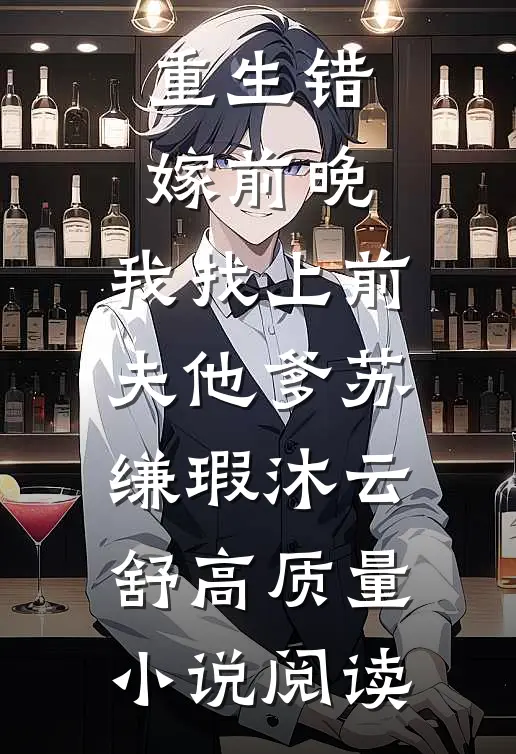 重生错嫁前晚,我找上前夫他爹苏缣瑕沐云舒高质量小说阅读