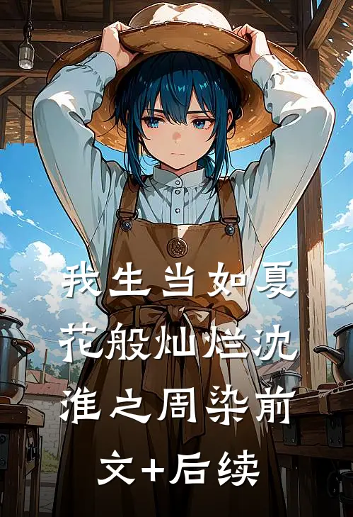 我生当如夏花般灿烂沈淮之周染前文+后续