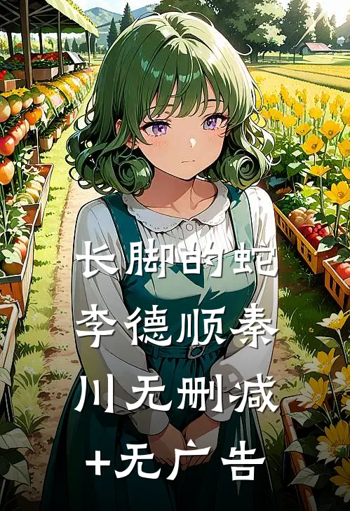 长脚的蛇李德顺秦川无删减+无广告