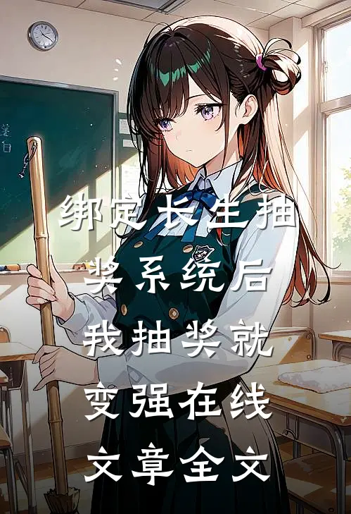 绑定长生抽奖系统后我抽奖就变强在线文章全文