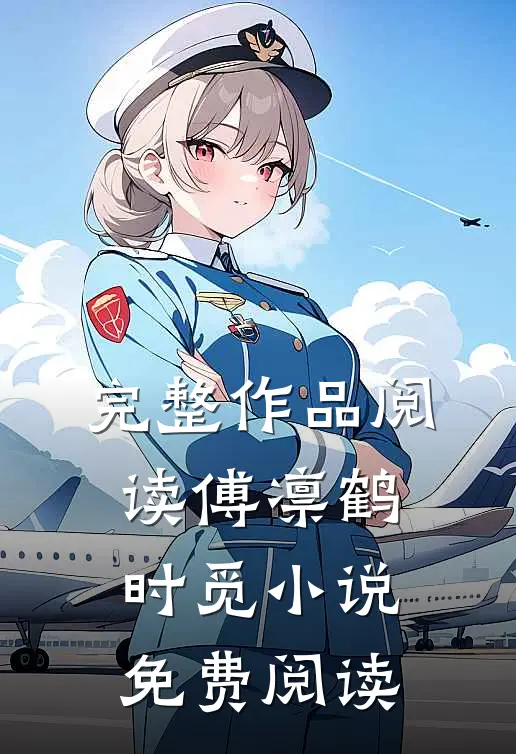 完整作品阅读傅凛鹤时觅小说免费阅读