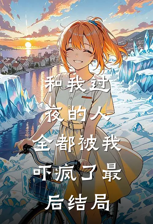 和我过夜的人，全都被我吓疯了最后结局