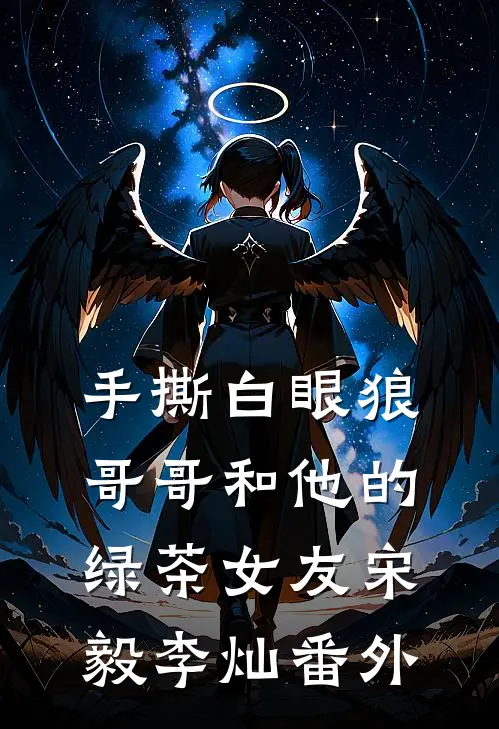 手撕白眼狼哥哥和他的绿茶女友宋毅李灿 番外