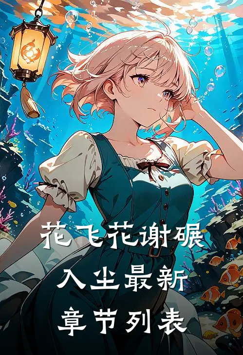 花飞花谢碾入尘最新章节列表