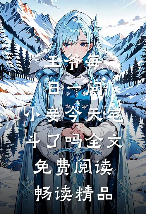 王爷每日一问,小妾今天宅斗了吗全文免费阅读畅读精品