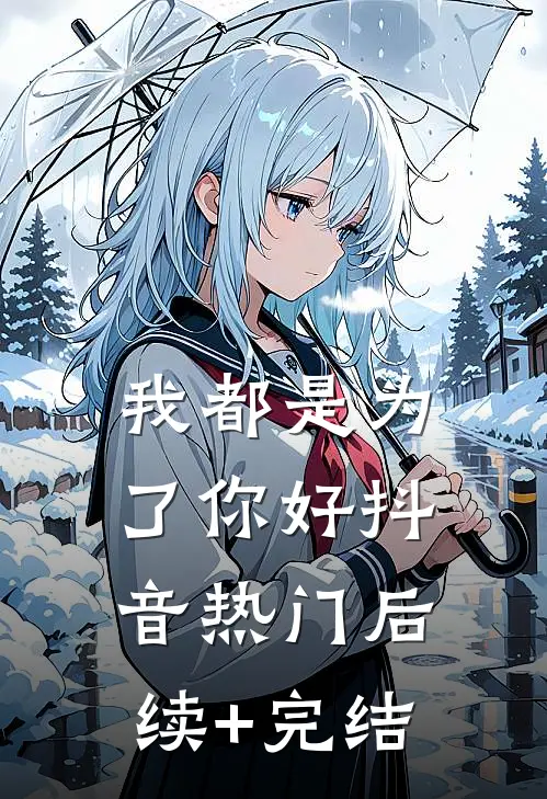 我都是为了你好抖音热门后续+完结