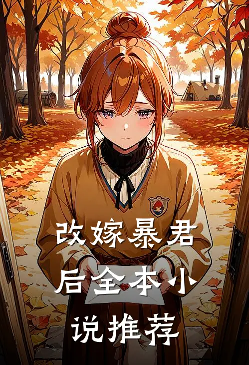 改嫁暴君后全本小说推荐