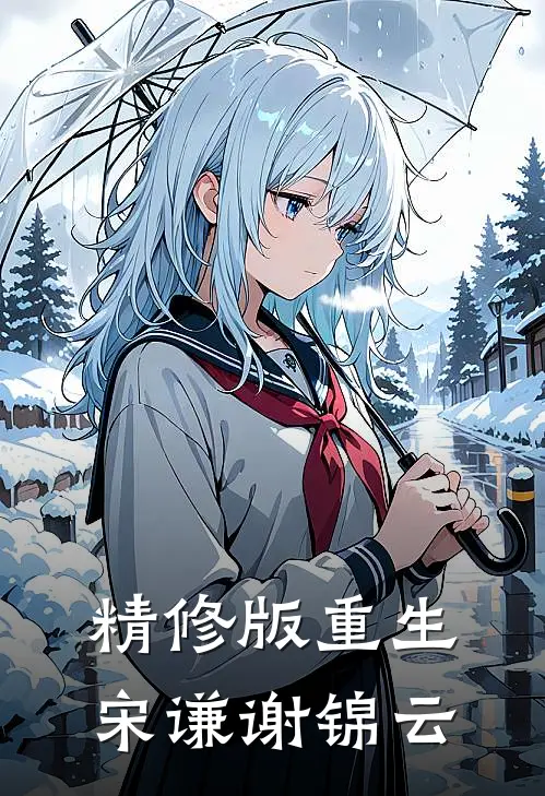 精修版重生宋谦谢锦云
