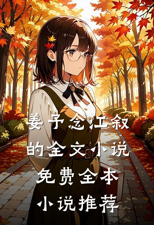 姜予念江叙的全文小说免费全本小说推荐