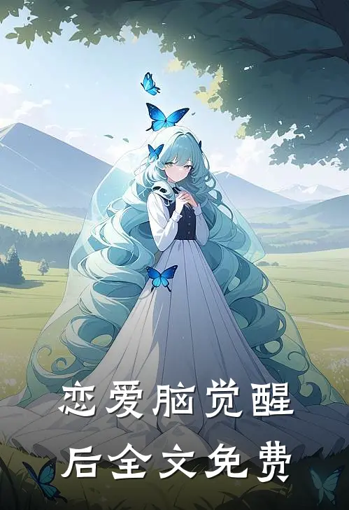 恋爱脑觉醒后全文免费