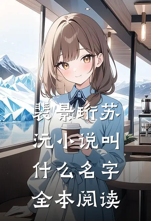 裴景珩苏沅小说叫什么名字全本阅读