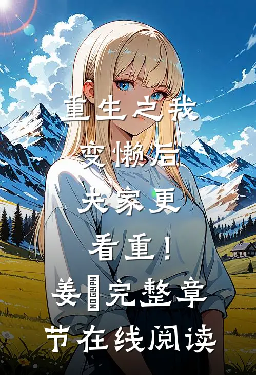 重生之我变懒后，夫家更看重！姜姩完整章节在线阅读